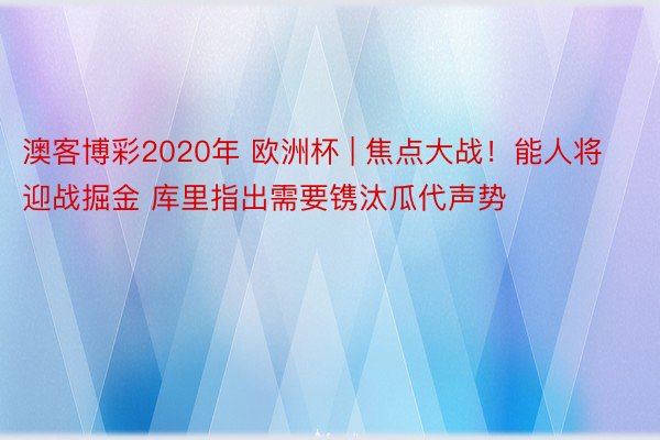 澳客博彩2020年 欧洲杯 | 焦点大战！能人将迎战掘金 库里指出需要镌汰瓜代声势